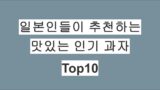 일본인들이 맛있다고 추천하는 인기 과자 Top10