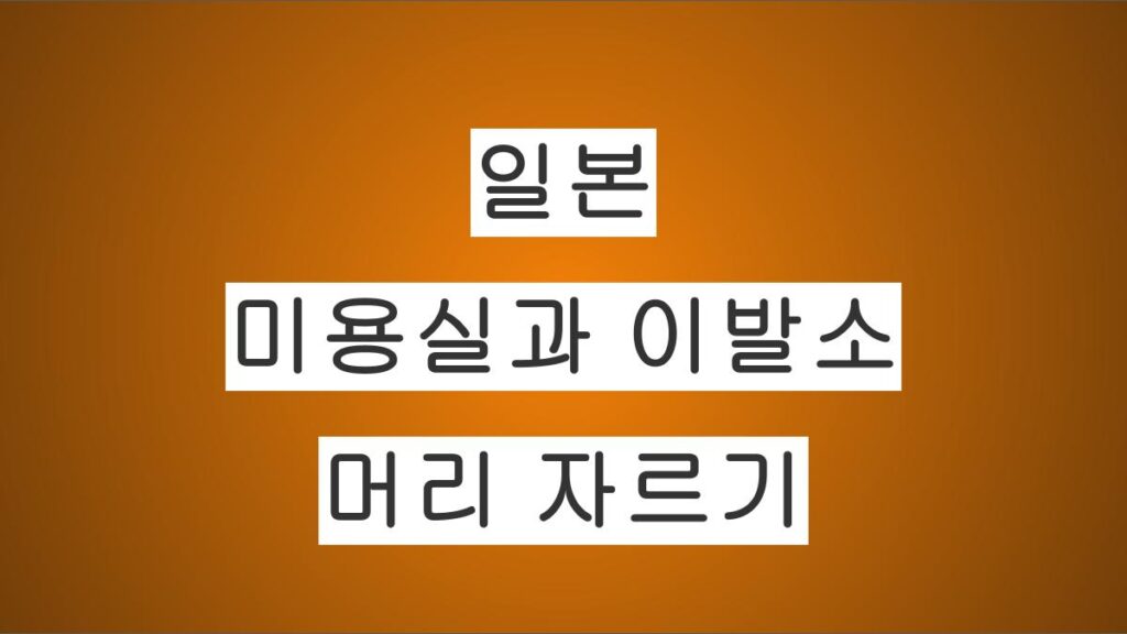 일본 미용실과 이발소에서 머리 자르기