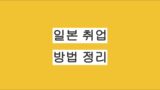 일본 전직 어떻게 하나요? 일본 취업방법 정리