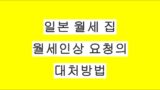 일본 월세 인상 통보 받았을 때, 반드시 알아야 할 대처법