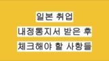 일본 취업 내정 통지서 받은 후 꼭 체크해야 할 사항들