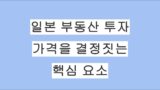 일본 부동산 투자 필수 가이드: 부동산 가격을 결정짓는 핵심 요소 정리