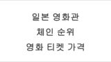 일본 영화관 체인 순위 및 영화 티켓 가격 정리