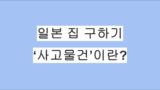 일본에서 월세 집을 구할 때 반드시 확인해야 할 ‘사고물건(事故物件)’ 정보