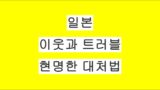 일본 집에서 이웃과 소음 등 트러블이 생겼을 때, 현명한 대처법