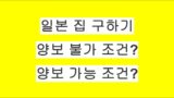 일본 월세집 구할 때 절대 양보하면 안 되는 조건들
