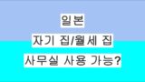 일본 자기 집 또는 월세 집을 사무실로 사용해도 될까? 법인설립과 오피스 사용 시 반드시 확인할 점