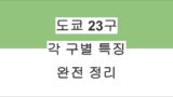 도쿄 23구 완전 정리: 각 구별 특징 소개