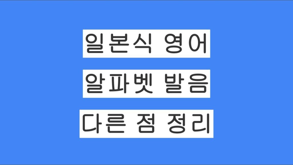 일본식 영어 알파벳 발음, 한국과 발음이 다른 점 정리