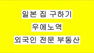 유학생 일본 집 구하기 – 우에노역 외국인 전문 부동산 회사