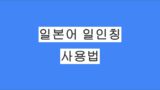 일본어 일인칭 사용법 및 일상생활과 비즈니스에서 적절한 일인칭 선택