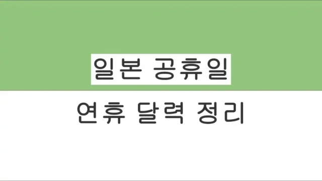 2026년·2027년 일본 공휴일 & 연휴 달력 정리