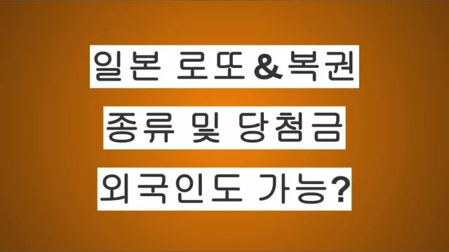일본 로또, 복권 및 즉석복권 완전 정리｜종류, 당첨금, 외국인도 수령 가능할까?