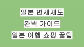 일본 면세제도 면세금액 완벽 가이드｜일본 여행 쇼핑 꿀팁