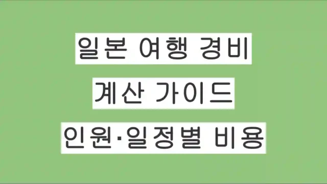 일본 여행 경비 계산 가이드 – 인원·일정별 예상 비용 정리