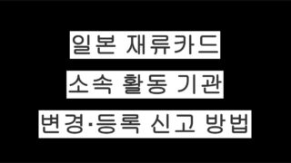 일본 재류카드 필수 신고! 소속 활동 기관 변경·등록 신고 방법 완전 가이드