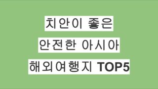 치안이 좋은 안전한 아시아 해외여행지 TOP5