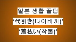 일본 생활 꿀팁｜‘代引き(다이비끼)’와 ‘着払い(착불)’의 차이