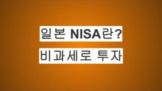 일본 NISA 완전 정리 – 비과세로 일본 주식 투자하는 방법