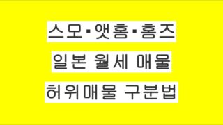 스모・앳홈・홈즈에서 본 일본 월세 매물, 진짜일까? 허위매물 구분법과 부동산업체의 확인 절차