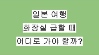 일본 여행 중 화장실 급할 때, 어디로 가야 할까? 일본 화장실 찾기 가이드