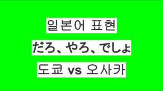 일본어 표현 「でしょ」의 진짜 의미｜도쿄 vs 오사카 차이 정리