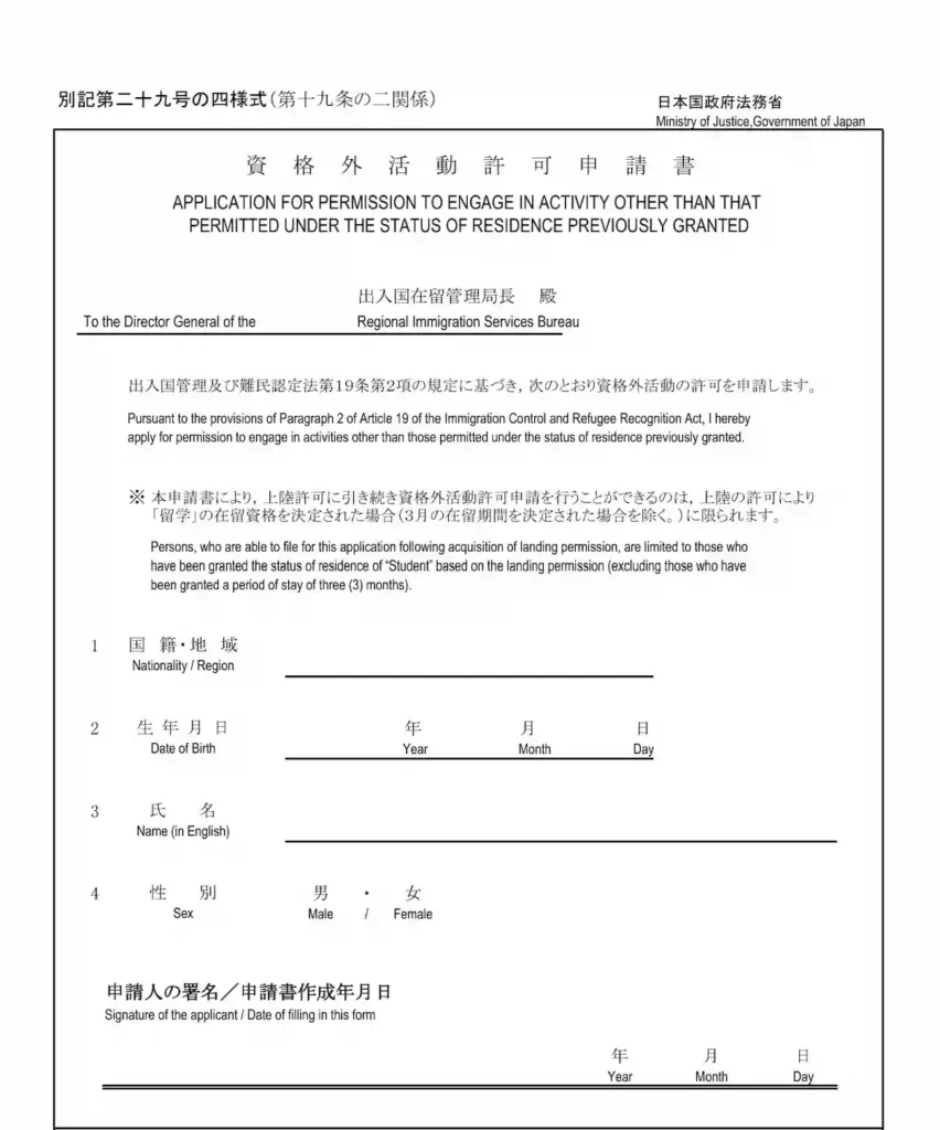 일본 입국 시 제출하는 자격외활동허가 신청서