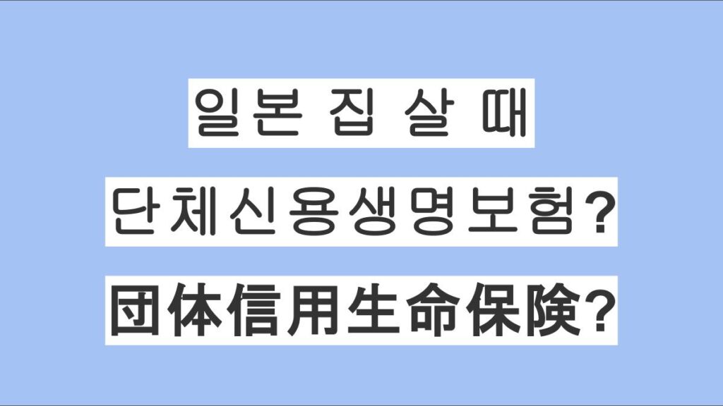 일본 대출로 집을 살 때 꼭 알아야 할 단체신용생명보험(団体信用生命保険) 완벽 가이드