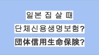 일본 대출로 집을 살 때 꼭 알아야 할 단체신용생명보험(団体信用生命保険) 완벽 가이드