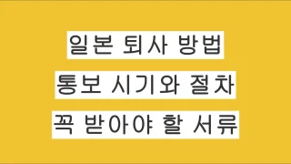 일본 직장인 퇴사하는 법｜퇴사 통보 시기와 절차, 꼭 받아야 할 서류까지 실제 경험으로 정리