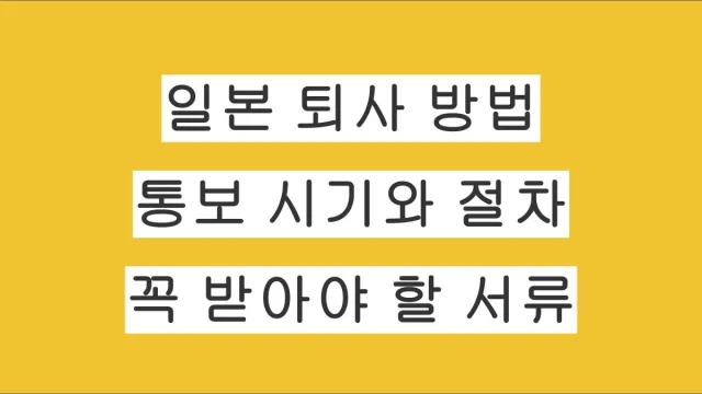 일본 직장인 퇴사하는 법｜퇴사 통보 시기와 절차, 꼭 받아야 할 서류까지 실제 경험으로 정리
