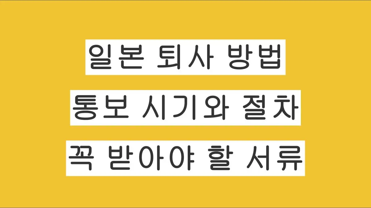 일본에서 퇴사하는 법｜퇴사 통보 시기와 절차, 꼭 받아야 할 서류까지 실제 경험으로 정리
