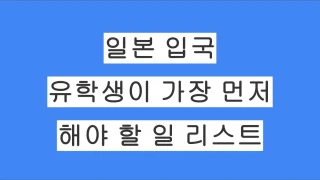일본 입국 직후 유학생이 가장 먼저 해야 할 일 리스트 정리: 공항 입국부터 은행까지