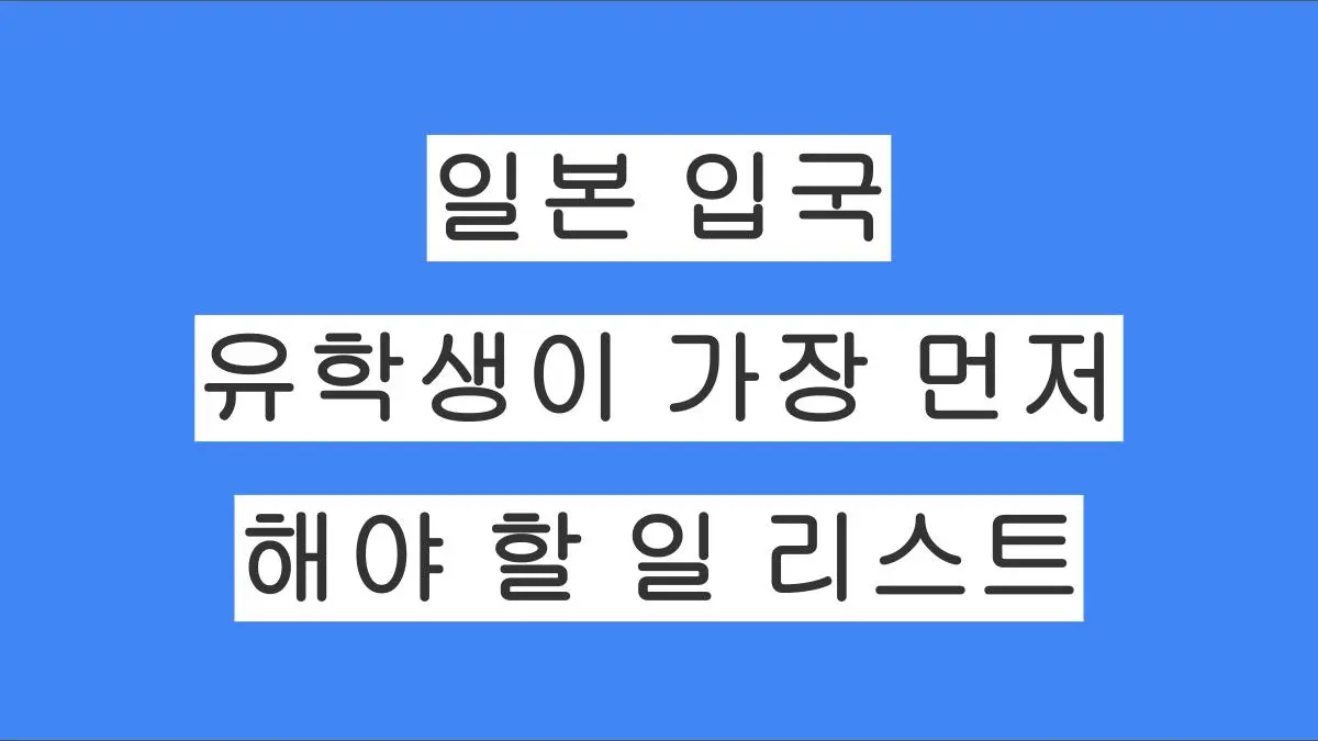 일본 입국 직후 유학생이 가장 먼저 해야 할 일 리스트 정리: 공항 입국부터 은행까지
