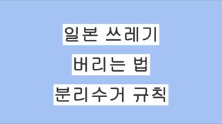 일본에서 쓰레기 버리는 법 완벽 정리｜분리수거 종류, 규칙, 주의사항 총정리