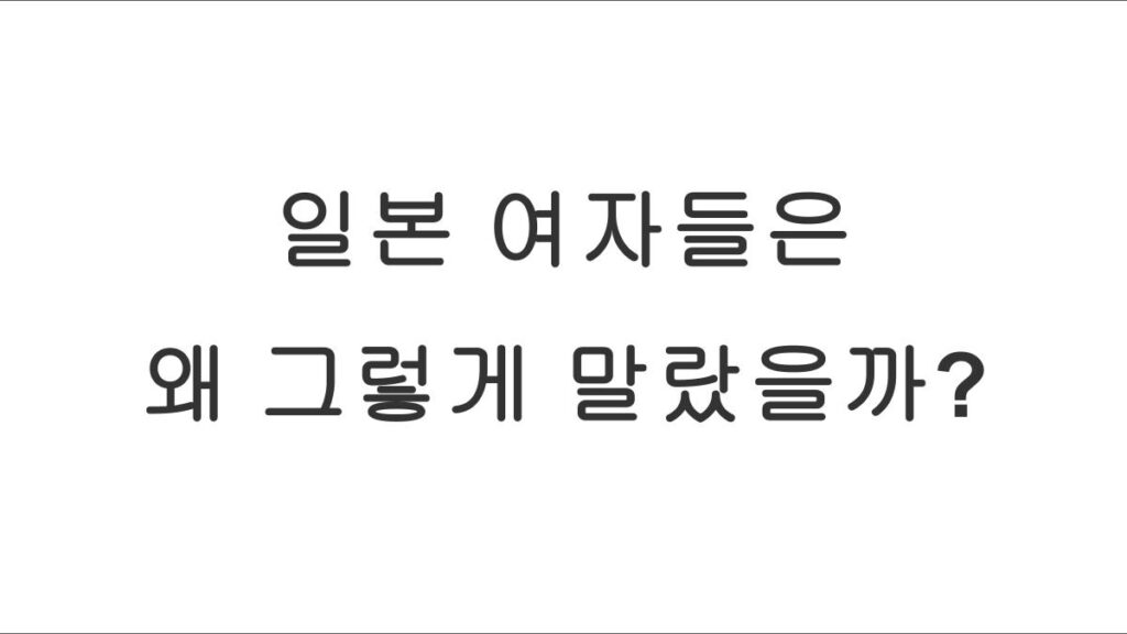 일본 여자들은 왜 그렇게 말랐을까?