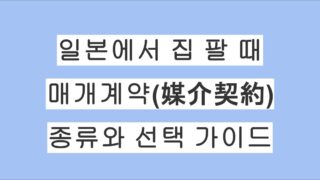 일본에서 집을 팔 때 꼭 알아야 할 ‘매개계약(媒介契約)’ 종류와 선택 가이드