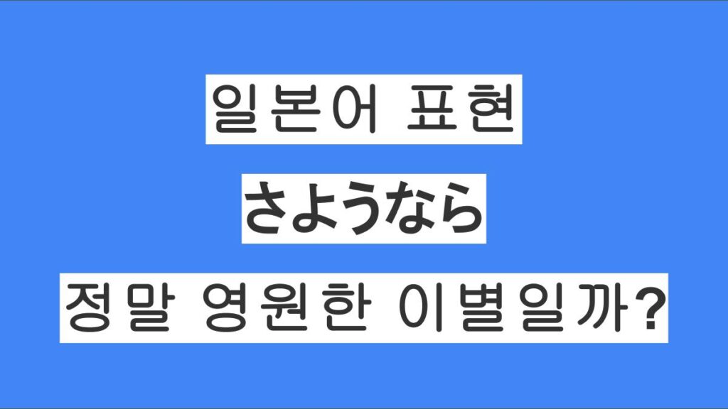 일본어 인사말 「さようなら」, 정말 영원한 이별일까?