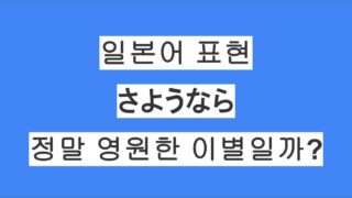 일본어 인사말 「사요나라, さようなら」, 정말 영원한 이별일까?