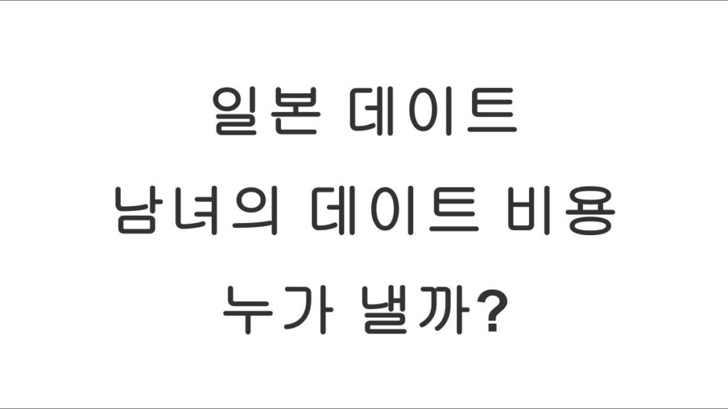 일본 데이트 문화 – 남녀의 데이트 비용은 누가 낼까?