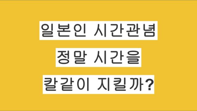 일본 사람들의 시간관념, 정말 시간을 칼같이 지킬까?