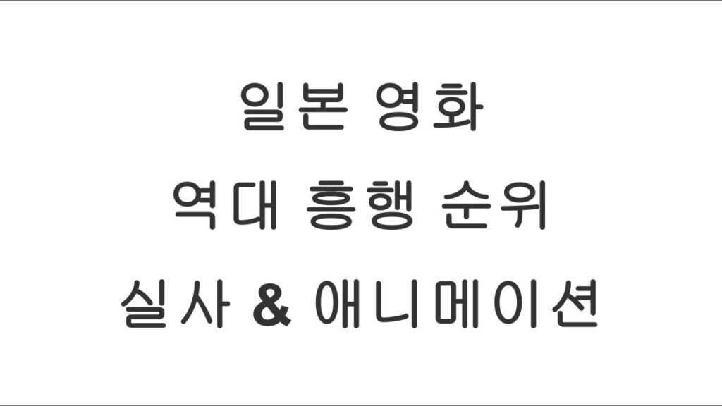 일본 영화 역대 흥행 순위 총정리｜실사 영화 & 애니메이션 부문 비교