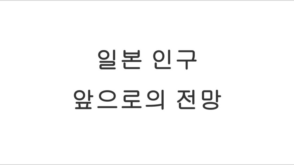 일본 인구 변화와 앞으로의 전망
