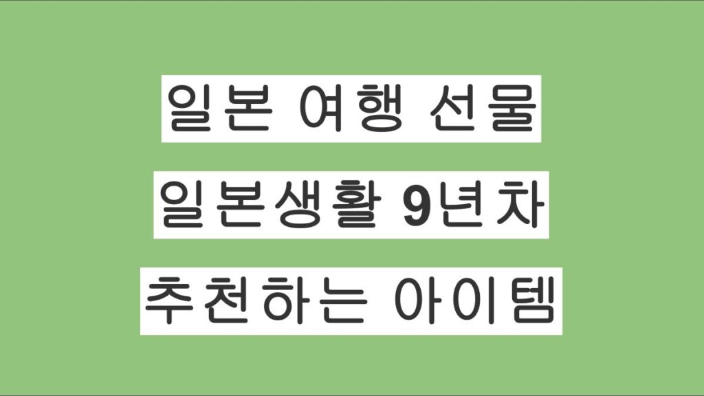 일본 여행 선물 추천 – 일본생활 9년차가 직접 추천하는 아이템