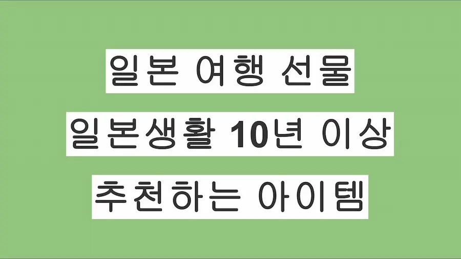 일본 여행 선물 추천 – 일본생활 10년 이상이 직접 추천하는 아이템