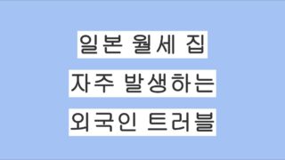 외국인이 일본에서 집 구하기 어렵다? 외국인이 일본 월세집에서 자주 일으키는 트러블 총정리
