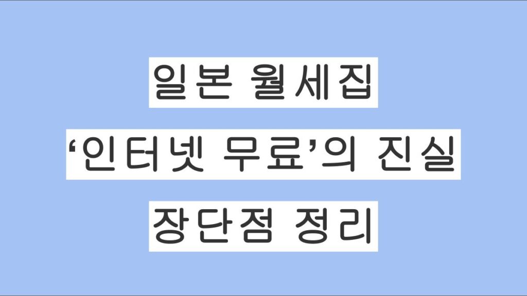 일본 월세집 ‘인터넷 무료’의 진실｜장점·단점·속도 느림 대처법 정리