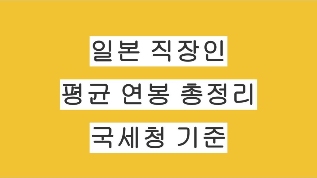 일본 직장인 평균 연봉 총정리 (2024년 국세청 발표 기준)
