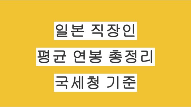일본 직장인 평균 연봉 총정리 (2024년 국세청 발표 기준)