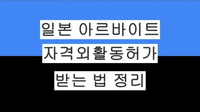 일본 유학 자격외활동허가(아르바이트 허가) 받는 법 정리